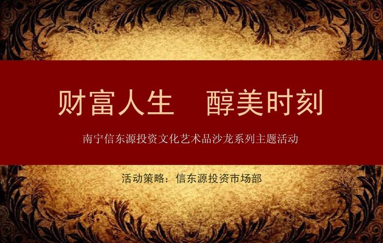 信东源投资文化艺术品沙龙公关活动策划方案20141124