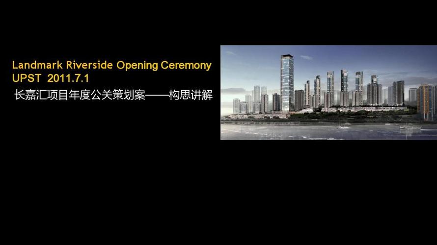 1 长嘉汇项目年度公关策划案