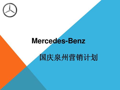 奔驰公关策划